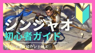 【LoL】初心者用・シンジャオ講座！(スキルや立ち回り、コンボなど)