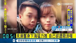 見溺奮身下海猛力推 勇男卻遭惡浪吞噬 女友悲喊:愛你一輩子｜記者 光申鈺｜【LIVE大現場】20180903|三立新聞台