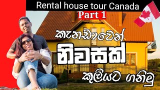 කැනඩාවේ කුලි නිවසක්|Rental Property|Ruwan Marie|Sinhala vlogs