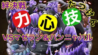 【トレクル】絆決戦　マゼラン＆ハンニャバル　簡単楽々攻略