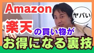 Amazon、楽天市場でお得に買い物をする方法。（ひろゆき切り抜き動画）