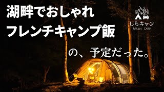 おしゃれなフレンチキャンプ飯でファミリー大満足！の予定が…