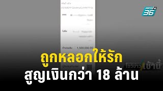 ยาย 75 ปี ถูกหลอกให้รัก สูญเงินกว่า 18 ล้าน | โชว์ข่าวเช้านี้ | 12 ต.ค.66