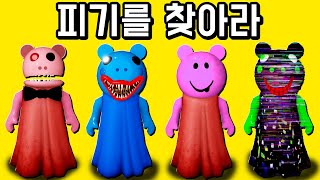 [로블록스] 피기를 찾아라!!! 찾으면 변신할수 있어요!!!(29/45)