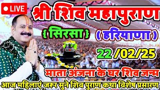 Live 🔴 19/02/2025 आज की श्री शिव माहपुराण कथा || श्री प्रदीप मिश्रा जी || सिरसा हरियाणा शिव कथा