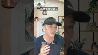 不賺快錢，你還能提早財務自由嗎? #財務自由