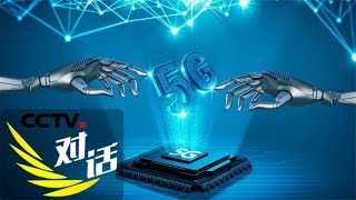 《对话》 技术日渐成熟 5G如何定义未来 20190414 | CCTV财经