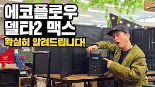 에코플로우 델타2맥스 확실히 알려드림｜다른 파워뱅크와 뭐가 다를까?｜인산철배터리 구매전 필수영상｜미친 충전속도