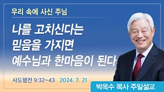 우리 속에 사신 주님 | 2024년 7월 21일 | 박옥수목사 | 기쁜소식강남교회