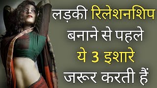 लड़की Set होने से पहले ये इशारे देती हैं | How to know girl likes you | Psychological Love Advice