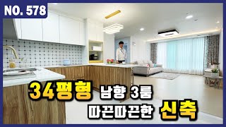 지하철 1분 초역세권 인천 신축빌라! 드레스룸까지 있는 34평형 도시형 아파트 분양 시작ㅣ매물번호 578번