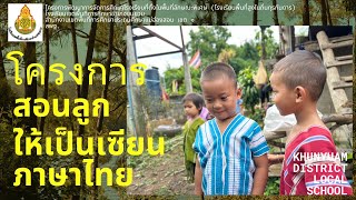 KPYสอนลูกให้เป็นเซียนภาษาไทย67