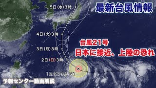 台風21号 日本に接近や上陸の恐れ