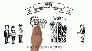 香港人力資源管理學會周年會議2017 - 會議主題 ：『工作4.0：創新 • 靈活 • 生產力』