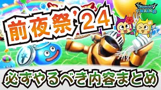 【ドラクエウォーク】#1148・前夜祭２４でやるべき内容についてまとめていきます☆新規勢や４周年勢は特にやることがたくさん！やり逃しにつながらないようしっかり把握しておこう♪「ふぉーくちゃんねる」