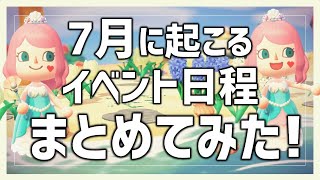 【あつ森】7月のイベントカレンダーまとめ！今できることは何？北半球・南半球別にご紹介します【あつまれどうぶつの森】