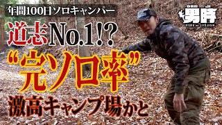 道志川沿いのキャンプ場で最も“完ソロ率”が高いであろうキャンプサイトを発見！山梨県・道志村にある林間キャンプ場「オートキャンプしろいだいら」のこ紹介。テント無しDDタープ泊ソロキャンパー男時