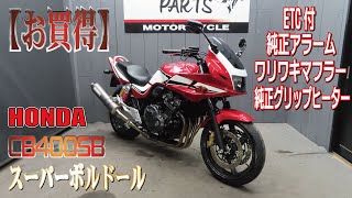 【お買い得】CB400SB（スーパーボルドール）入荷しました！シンプルカスタム車両！グーバイク