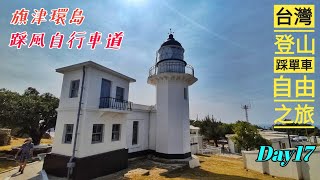 台灣登山踩單車自由之旅~Day17~高雄~旗津環島~踩風自行車道