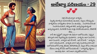 అలేఖ్యా పరిణయం-29 | ALEKHYA PARINAYAM -29 | Telugu story |  తెలుగు   కథలు | ANTHULENI AANIMUTHYAALU