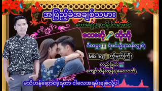 တေးရေး ဟန်ဝင်းအောင် တေးဆို ဘိုဘို