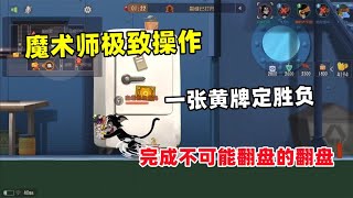 【攸然解说】  猫和老鼠手游：魔术师极致操作完成不可能翻盘的翻盘