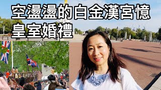 聖詹姆斯公園 白金漢宮回憶皇家婚禮 沒有遊客的倫敦Ep.2 [Eng Sub] St. James's Park Buckingham Palace London without Crowds