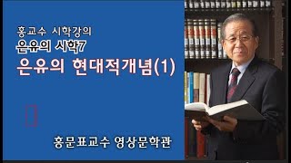 은유의시학7-은유의 현대적 개념(1)