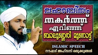 വഹാബിസം തകർത്തെറിഞ്ഞ് ബാലുശ്ശേരി മുന്നോട്ട് | Noushad Ahsani New Speech | Mathaprabhashanam