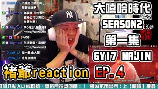 【大嘻哈時代2】REACTION EP.4 6YI7 MAJIN｜褚爺 - KLLG基隆傳奇