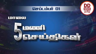 பொதிகை மாலை 5 மணி  செய்திகள் [01.09.2023] #PodhigaiTamilNews #பொதிகை செய்திகள்