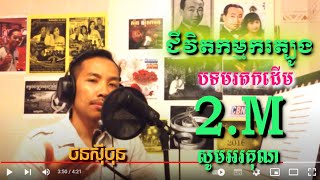 ថនសុីថុន-ជីវិតកម្មករត្បូង- cover song (❤️ABA​ 003 84​ 63​ 45 )សូមអរគុណនូវទឹកចិត្តរបស់បងប្អូន