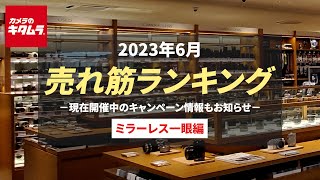 2023年6月 「ミラーレス一眼」人気売れ筋ランキング ～今カメラのキタムラで売れているミラーレス一眼は？ 現在実施中のお得なキャンペーン情報もご紹介！～