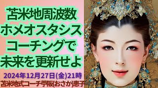 「苫米地周波数ホメオスタシスコーチングで未来を更新せよ』苫米地式コーチ苧阪(おさか)恵子