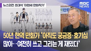 [뉴스외전 초대석 '이현세 만화작가'] 50년 현역 만화가 \