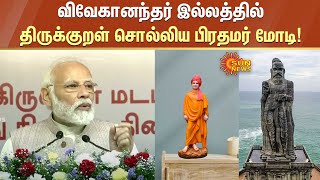 PM Modi In Chennai : விவேகானந்தர் இல்லத்தில் திருக்குறள் சொல்லிய பிரதமர் மோடி! | MK Stalin