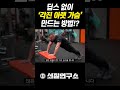 운동하는 사람 99% 모르는 딥스 없이 각진 아랫 가슴 만드는 운동 방법