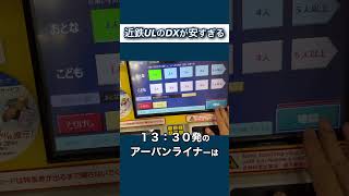 近鉄の券売機はこんな感じです♪ 近鉄特急アーバンライナーの切符購入　#近畿日本鉄道 #アーバンライナー #shorts