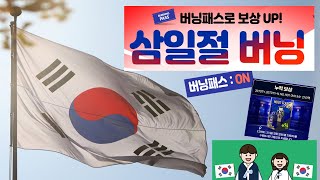 [피파온라인4] 버닝패스 ON + 200FC, 삼일절 버닝 풀참 2일차 비교 분석 [누적보상 포함]