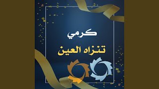 كرمي تنزاه العين