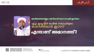 എന്താണ്   അമാനത്ത് /Asasul islam / online class/  izzudheen kamil  saqafi / Ep 28