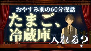 【常温で売られてますが】たまご、冷蔵庫入れる？　＃入眠夜話