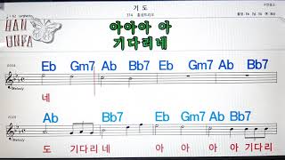 기도/홍삼트리오💋노래방, 코드 큰 악보, 반주 가라오케, 가사💖Karaoke, Sheet Music, Chord, Lyrics , MR