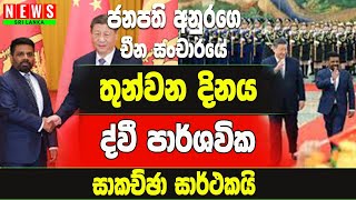 ජනපති අනුරගේ සාර්ථක චීන සංචාරයේ තෙවන දිනය | NEWS SRI LANKA