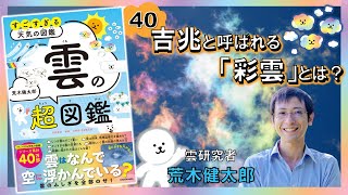 吉兆と呼ばれる「彩雲」とは？『雲の超図鑑 すごすぎる天気の図鑑』荒木健太郎