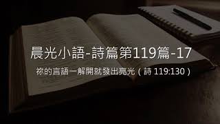 晨光小語 詩篇「第119篇」 17