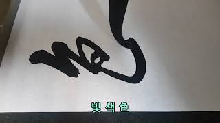 한문 한자 붓글씨 서예 calligraphy  書道 書法 行書 행서 왕희지 집자성교서 王羲之 集字聖敎序 31