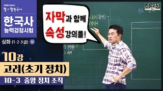 [심화별개념9] 10-3 중앙 정치 조직 / 10강 고려(초기 정치)｜한국사능력검정시험 심화 자막 속성 분절