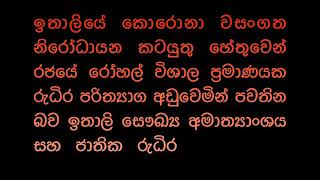 රුධිරය පරිත්‍යාග කිරීමට කැමති ඉතාලියේ ජීවත්වන ලාංකිකයන් හට