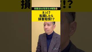 転職したら損害賠償請求？